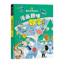 《趣味漫画数学》