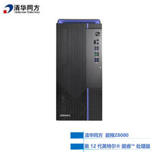 清华同方 超翔Z8000 商用国产办公台式机定制：I7-12700/64G/2TSSD+4THDD/4G独显 支持Win7/Win10/Win11