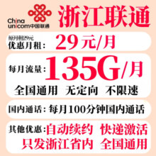 中国联通浙江联通畅游卡流量卡上网卡杭州嘉兴宁波绍兴温州手机卡套餐大流量全国通用 浙江联通29元135G+100分钟