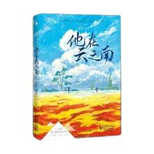 《他在云之南》