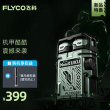 FLYCO 飞科 机甲酷酷 F001 剃须刀