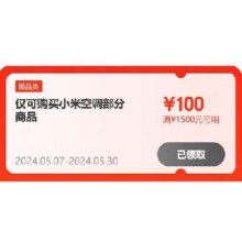 即享好券：京东 小米自营空调 100元补贴券