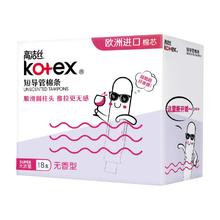 kotex 高洁丝 无感卫生棉条导管式卫生巾月经杯18支隐形姨妈巾
