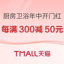 20日20点、促销活动：天猫 厨房卫浴年中开门红