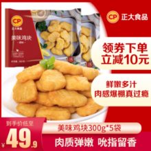 CP 正大 炸鸡小食美味鸡块 300g*5袋