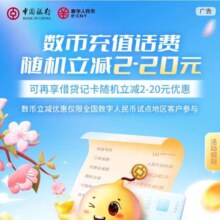 中国银行 使用数币支付进行话费充值 可享受数币随机立减2-20元优惠