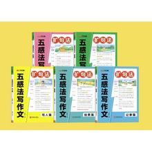 《五感法写作文·扩句法》（任选一篇）
