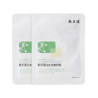 敷尔佳 胶原蛋白水光修护贴 2片体验装