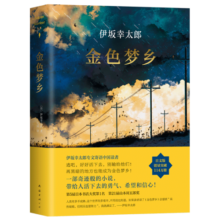 伊坂幸太郎：金色梦乡（新版）