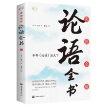 PLUS会员：《彩图全解论语全书》（16开四色平装）