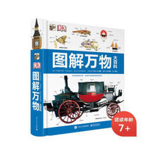 《DK图解万物大百科》（精装）