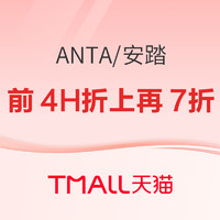 某电商安踏官方旗舰店，前4H折上再7折起！