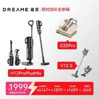 dreame 追觅 组合套装H12ProPlusMix洗地机&V12S吸尘器&D20Pro除螨仪