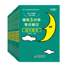 《睡前5分钟考点暗记》（科目任选）