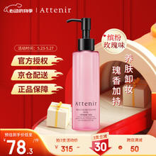 Attenir 艾天然 净颜亮肤卸妆油 缤纷玫瑰香175ml/瓶 温和卸妆不油腻