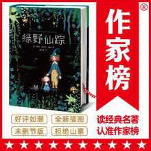 作家榜名著：绿野仙踪（专为中小学生量身打造！3~6岁亲子共读