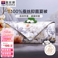 FUANNA 富安娜 银海生花 100%柞蚕丝空调被 抑菌夏凉被 2斤 152*210cm 灰