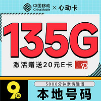 中国移动 心动卡 半年9元月租（本地号码+135G全国流量+3000分钟亲情通话+畅享5G）激活赠20元E卡