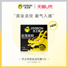 天猫U先：jissbon 杰士邦 龙纹安全套*1只