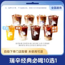 萌吃萌喝 瑞幸 爆款咖啡10选1