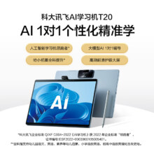 618预售、PLUS会员：iFLYTEK 科大讯飞 AI学习机 T20 Pro 8+256G