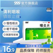 三九医药 999 999咽炎片48片治慢性咽炎镇咳止痒咽干咽痒刺激性咳嗽
