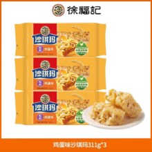 徐福记 鸡蛋味沙琪玛311g*3