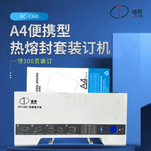 道顿 DOCON DC-1360 A4幅面 30mm热熔装订 合同 财务 会计凭证封套热熔装订机