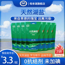 母亲湖 THE MOTHER LAKE零添加未加碘食用湖盐天然无抗结剂精制盐 3袋装