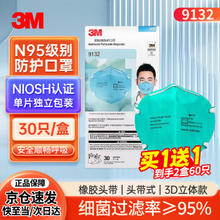 3M 9132 N95无呼吸阀口罩 30只 绿色买一送一