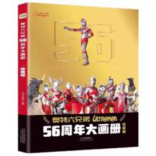 《奥特曼56周年大画册》（珍藏版、赠36张奥特曼+怪兽卡片）