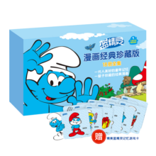 蓝精灵漫画经典珍藏版大礼盒（套装共18册）(中国环境标志产品 绿色印刷)