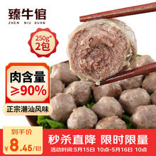 臻牛倌 牛肉丸250g*2 潮汕手打牛肉丸子