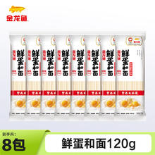 金龙鱼 鲜蛋和面 鸡蛋麦芯挂面 鲜蛋液精研配比 筋道口感好 120g*8袋