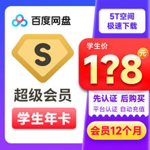 Baidu 百度 网盘 超级会员 12个月