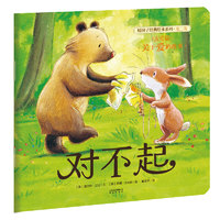 《暖房子经典绘本系列·第二辑：对不起》