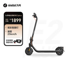 去商家购买 Ninebot 九号 E2Plus 电动滑板车