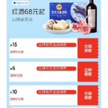 即享好券：京东 山姆会员店 领99-5/199-15元店铺券