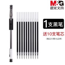 晨光 速干黑色中性笔1支+10笔芯