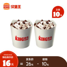 汉堡王 2份KING暴风阿华田 冰淇淋 冷饮 电子券