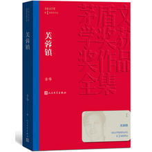芙蓉镇 茅盾文学奖获奖作品全集