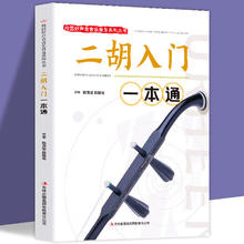 二胡入门一本通 正版校园好声音音乐普及系列丛书