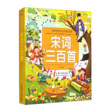 宋词三百首/小蜜蜂童书馆·陪伴孩子成长的故事宝库
