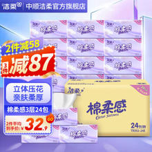 C&S 洁柔 抽纸全新棉柔感3层24包立体压花纸巾亲肤柔厚餐巾纸擦手纸家用 整箱