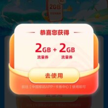 中国移动 移动造浪季 流量不NG 赠送4G流量