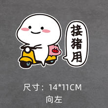 卡杰邦 乖巧宝宝卡通电动车贴纸接猪用个性创意搞笑文字动漫装饰可爱划痕 小号向左（接猪用）14*11cm