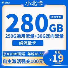 中国电信 小北卡 19元/月 （280G全国流量+自主激活+流量可转结）返20元e卡