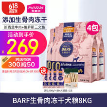 Myfoodie 麦富迪 barf生骨肉冻干 全价狗粮 2kg*4袋（赠 试吃100g*4袋+火腿肠12支）