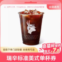 瑞幸咖啡 萌吃萌喝 瑞幸咖啡 瑞幸标准美式单杯电子券