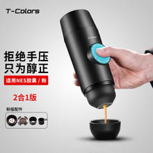 T-Colors 帝色迷你意式浓缩便携式咖啡机电动USB线冷热萃取咖啡粉胶囊两用旅行出差 2合1插电版